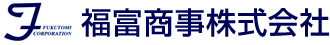 福富商事株式会社